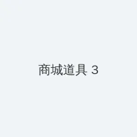 听不了的爱 积分商城 - 专属头衔卡